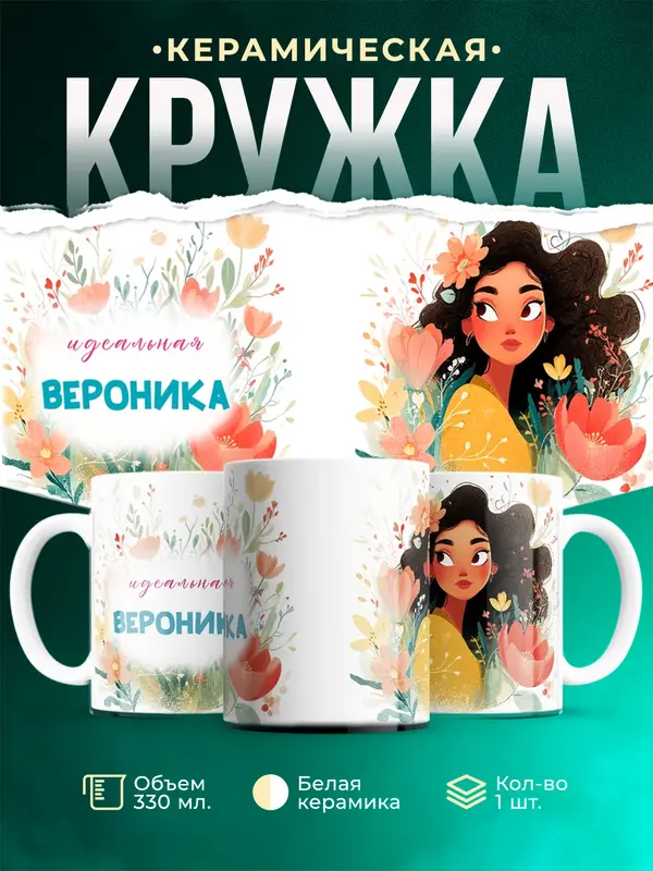 Кружка Идеальная Вероника