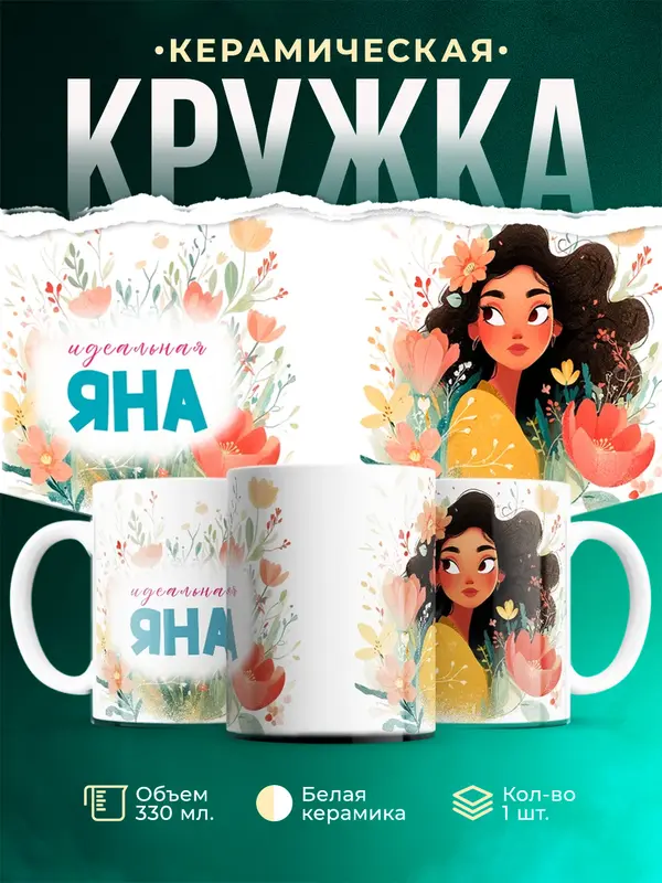 Кружка Идеальная Яна