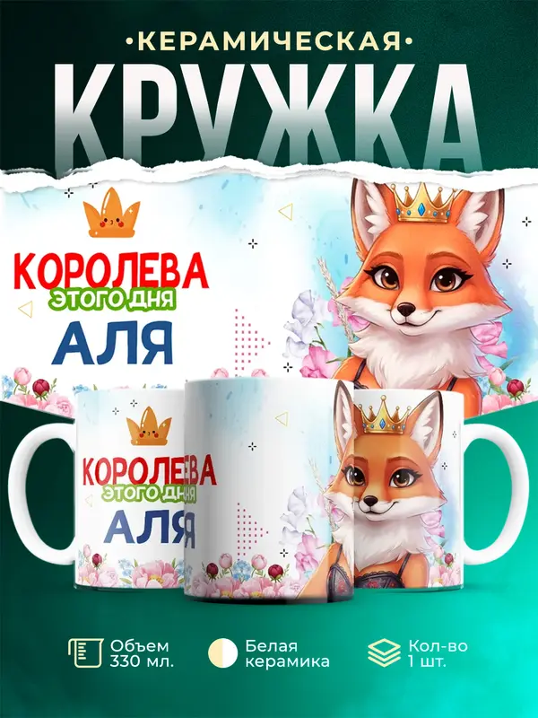 Кружка Королева этого дня - Аля