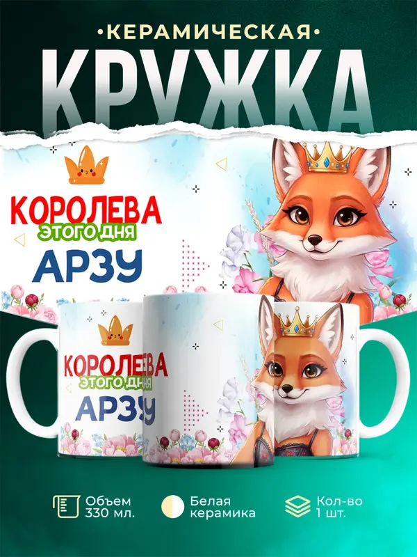 Кружка Королева этого дня - Арзу