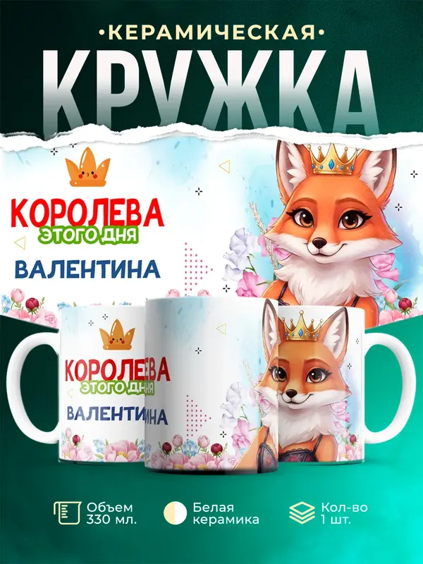 Кружка Королева этого дня - Валентина