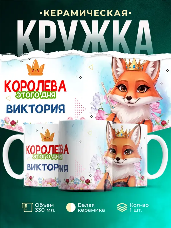Кружка Королева этого дня - Виктория