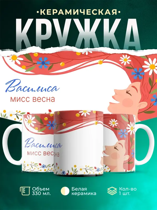 Кружка Мисс весна Василиса