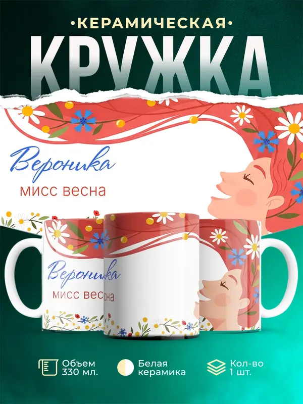 Кружка Мисс весна Вероника