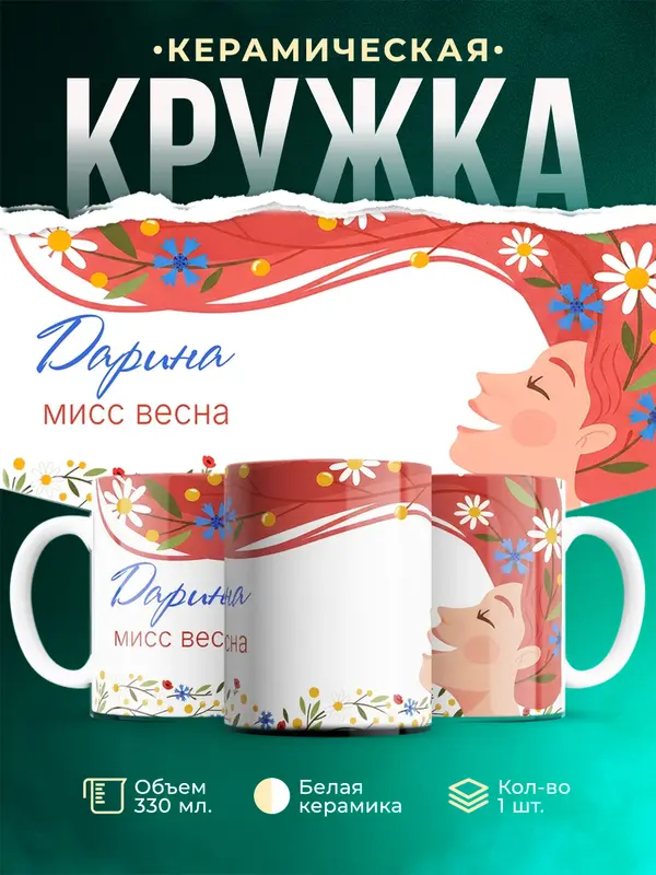 Кружка Мисс весна Дарина