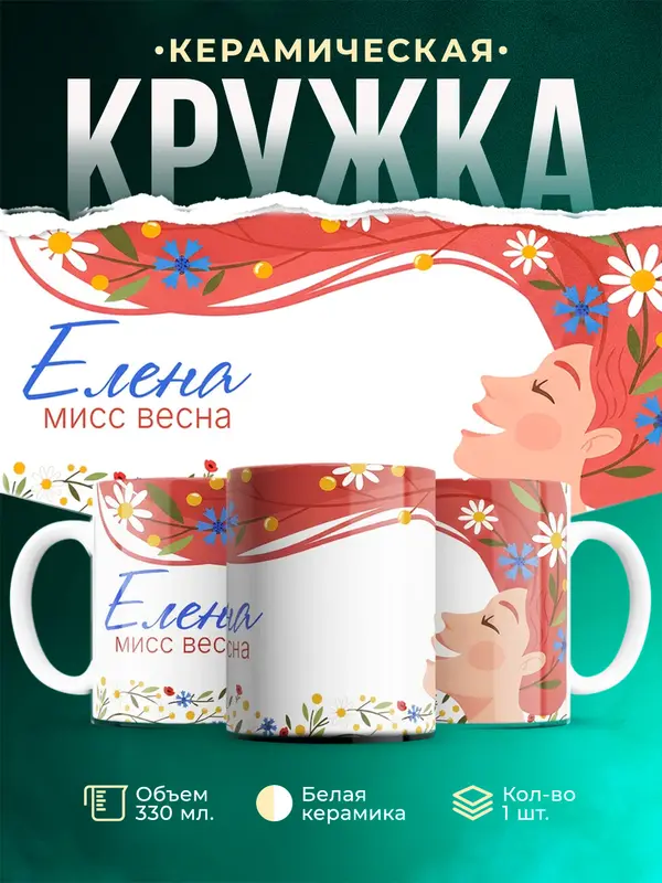 Кружка Мисс весна Елена