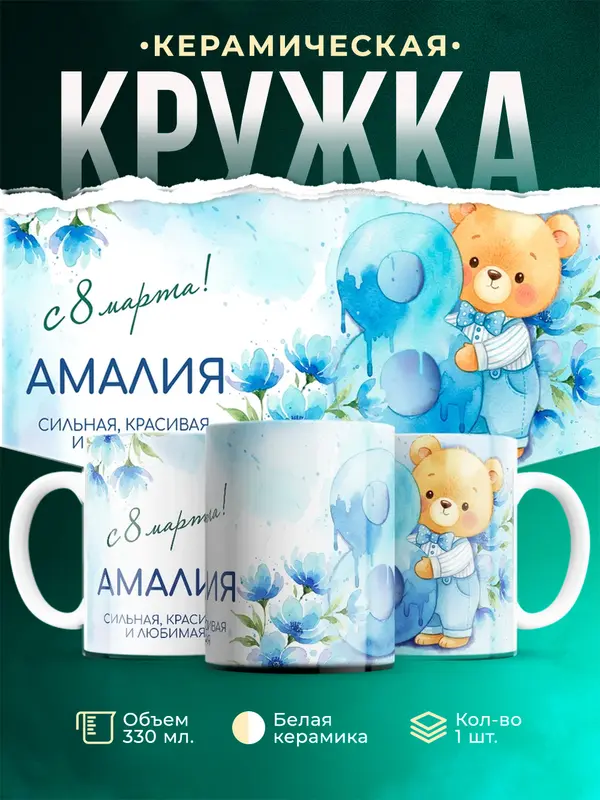 Кружка С 8 марта любимая Амалия