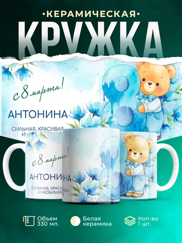 Кружка С 8 марта любимая Антонина