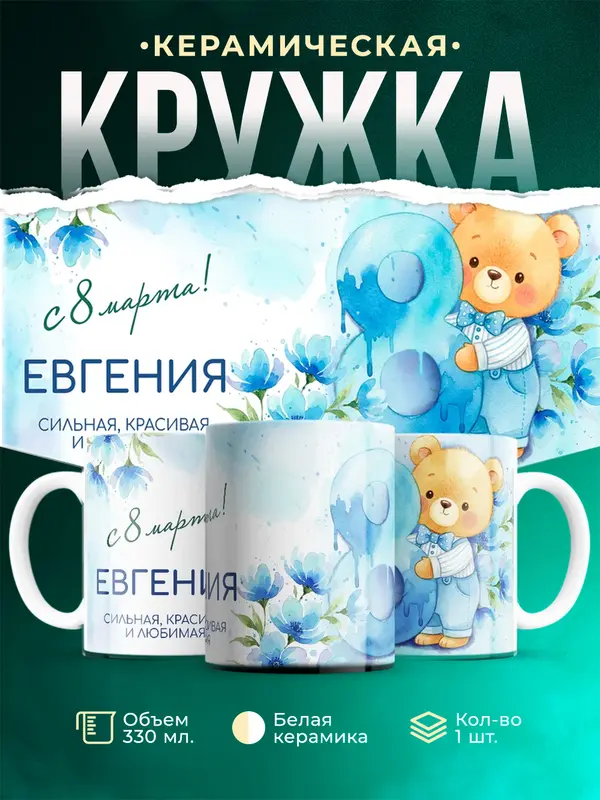 Кружка С 8 марта любимая Евгения
