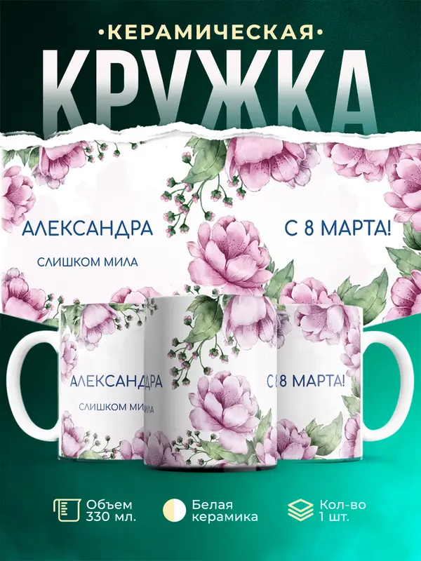 Кружка С 8 марта милая Александра