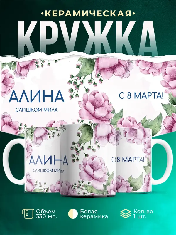 Кружка С 8 марта милая Алина