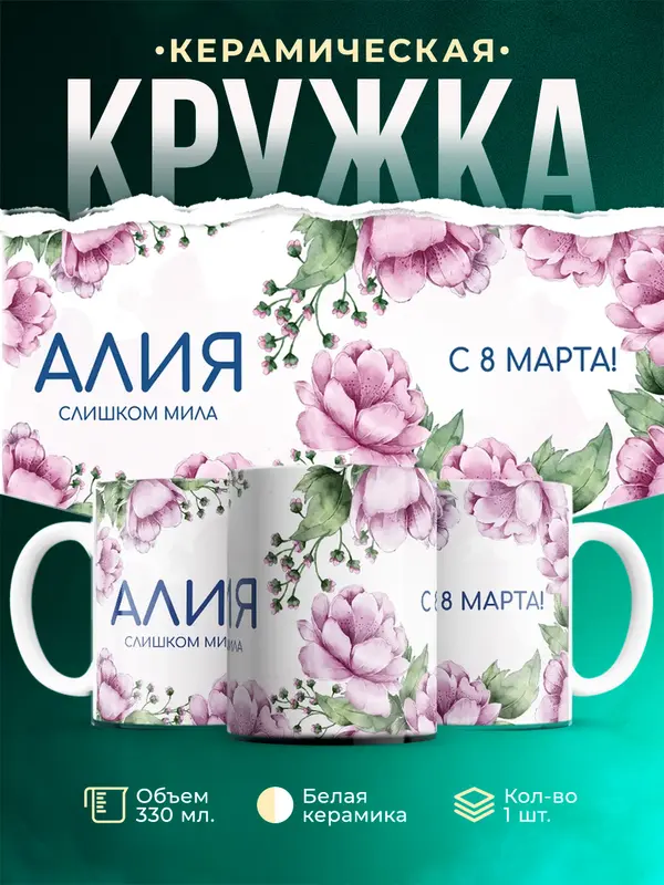 Кружка С 8 марта милая Алия