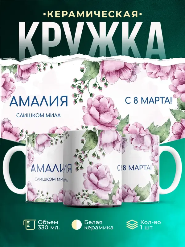 Кружка С 8 марта милая Амалия