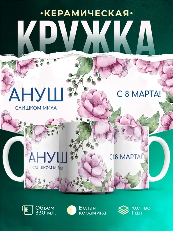 Кружка С 8 марта милая Ануш