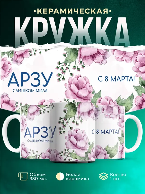 Кружка С 8 марта милая Арзу
