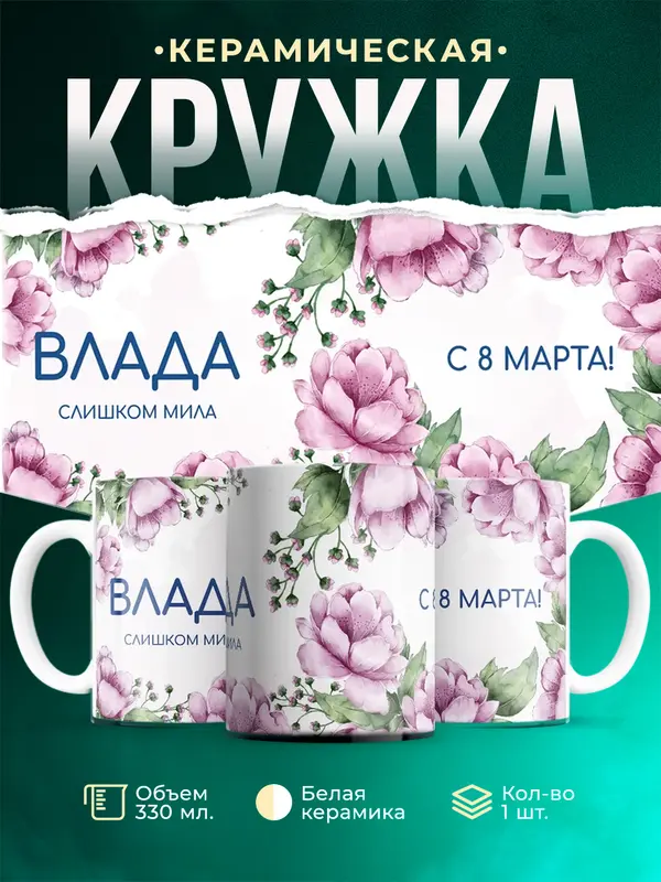 Кружка С 8 марта милая Влада