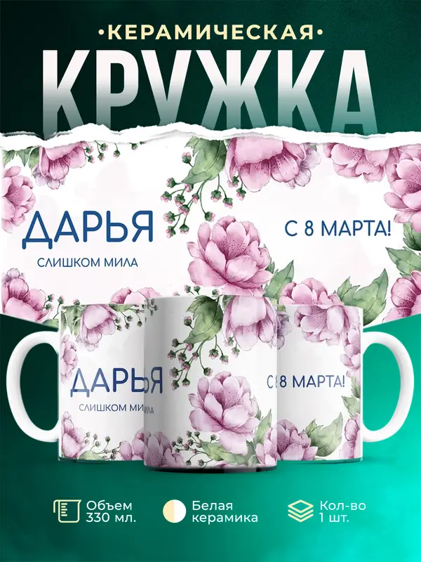 Кружка С 8 марта милая Дарья