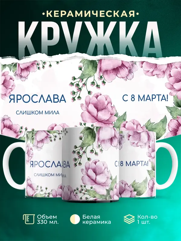 Кружка С 8 марта милая Ярослава