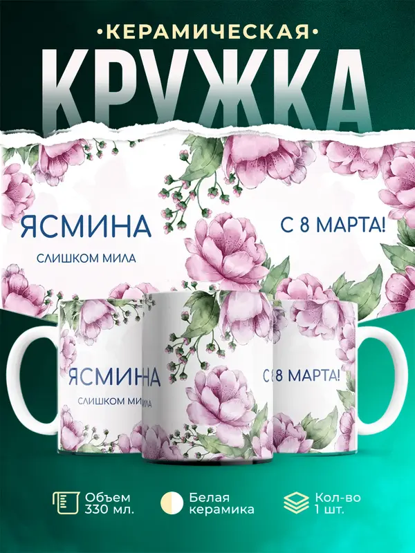 Кружка С 8 марта милая Ясмина