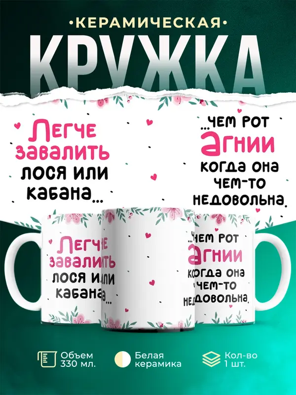 Кружка Легче завалить кабана чем рот Агнии