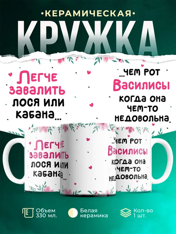 Кружка Легче завалить кабана чем рот Василисы