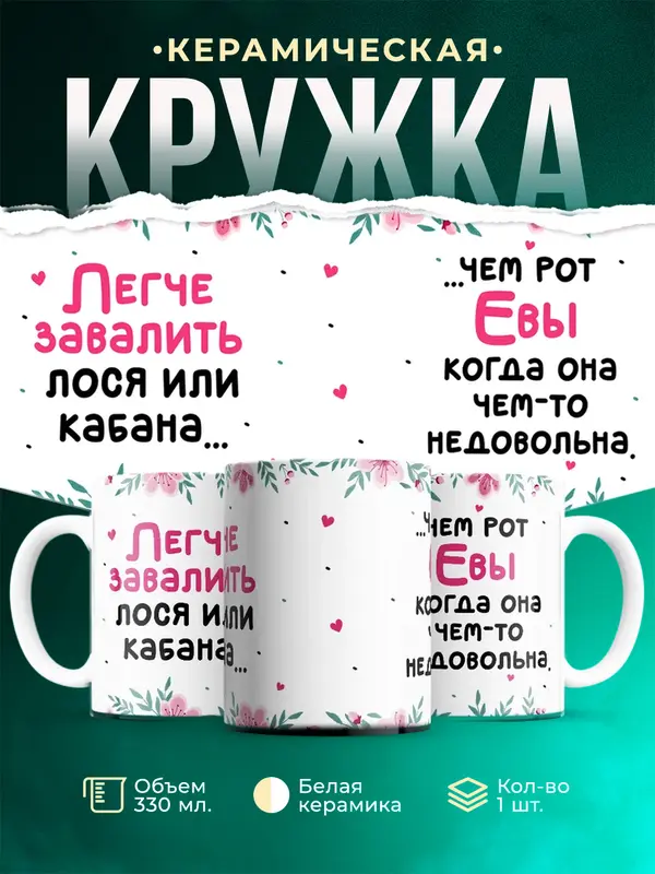 Кружка Легче завалить кабана чем рот Евы