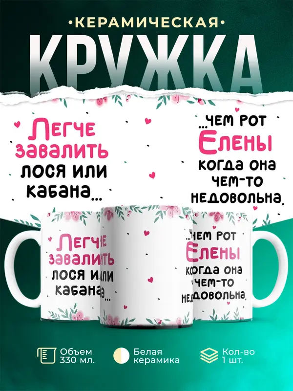 Кружка Легче завалить кабана чем рот Елены