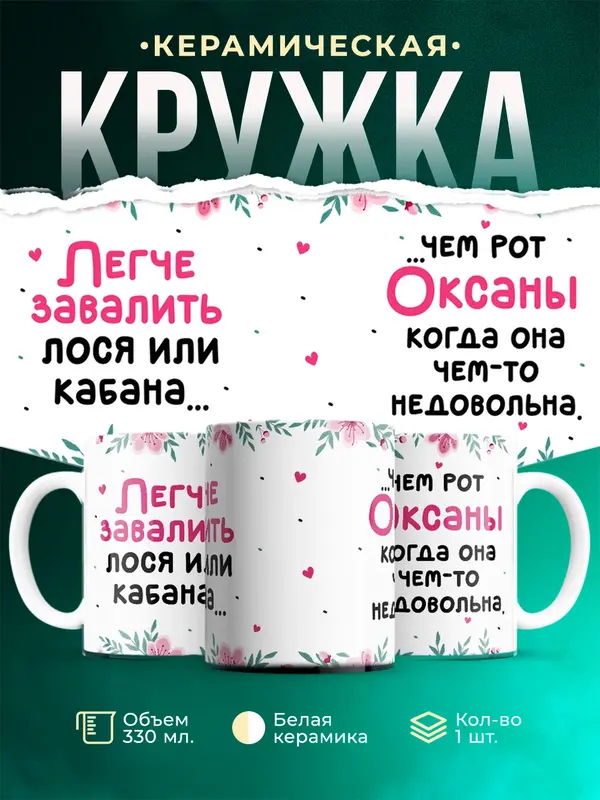 Кружка Легче завалить кабана чем рот Оксаны