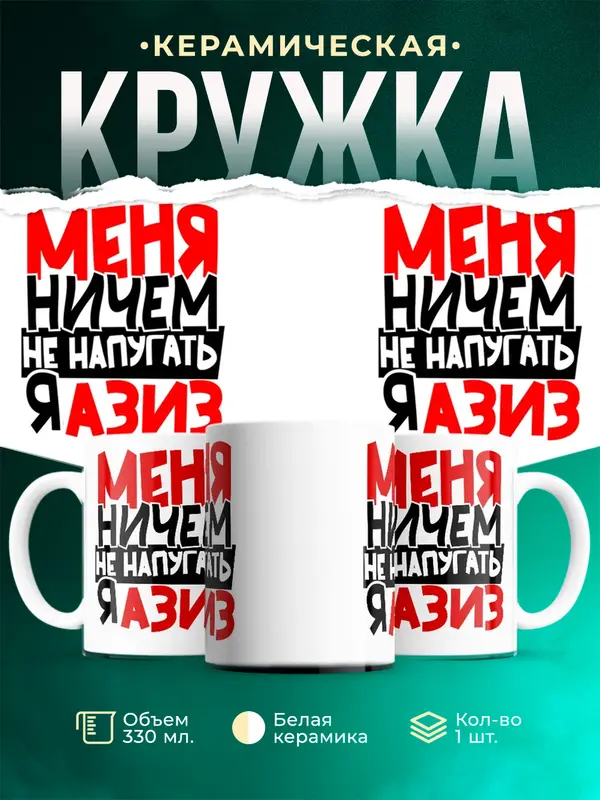 Кружка Меня ничем не напугать Азиз