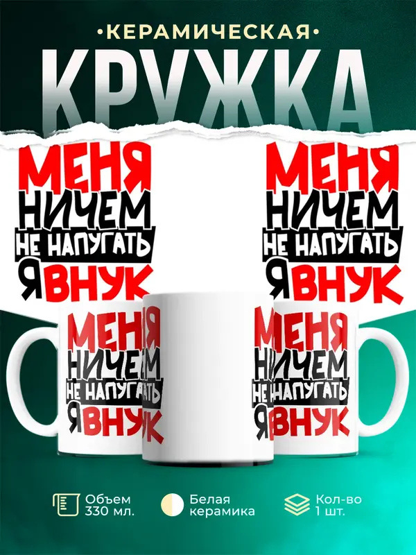 Кружка Меня ничем не напугать Внук