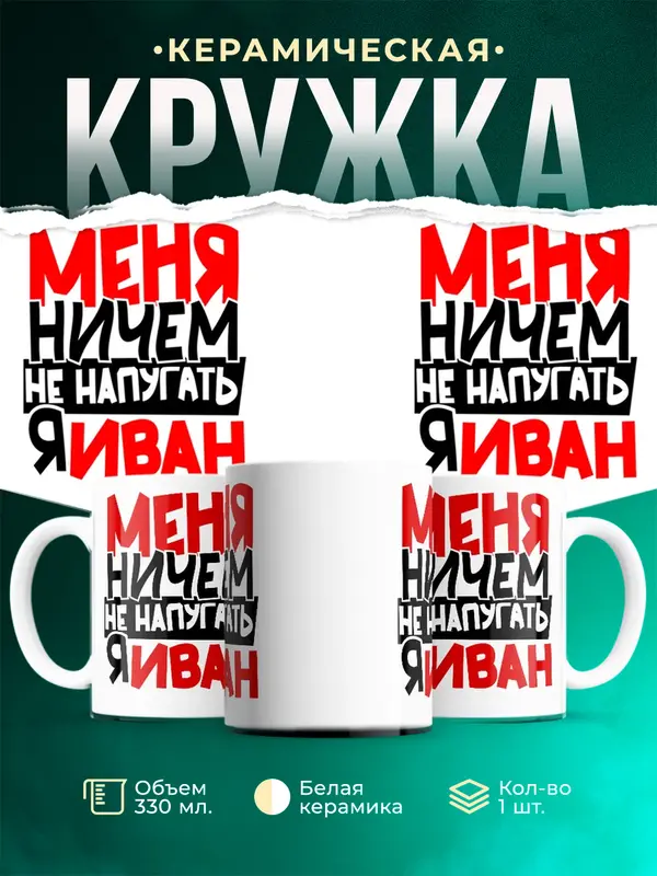 Кружка Меня ничем не напугать Иван