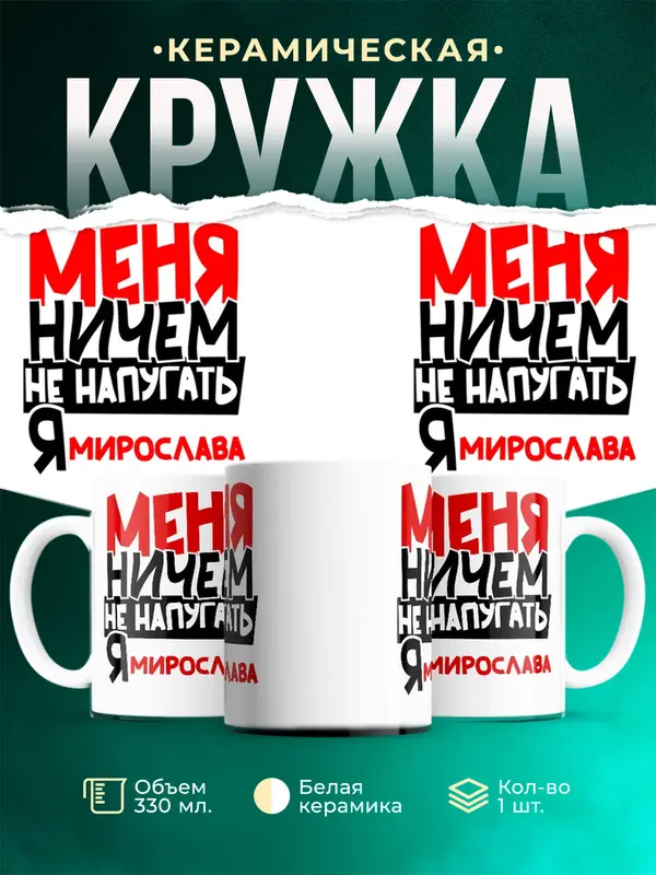 Кружка Меня ничем не напугать Мирослава