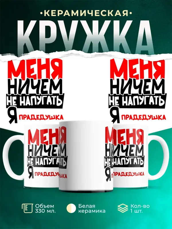 Кружка Меня ничем не напугать Прадедушка