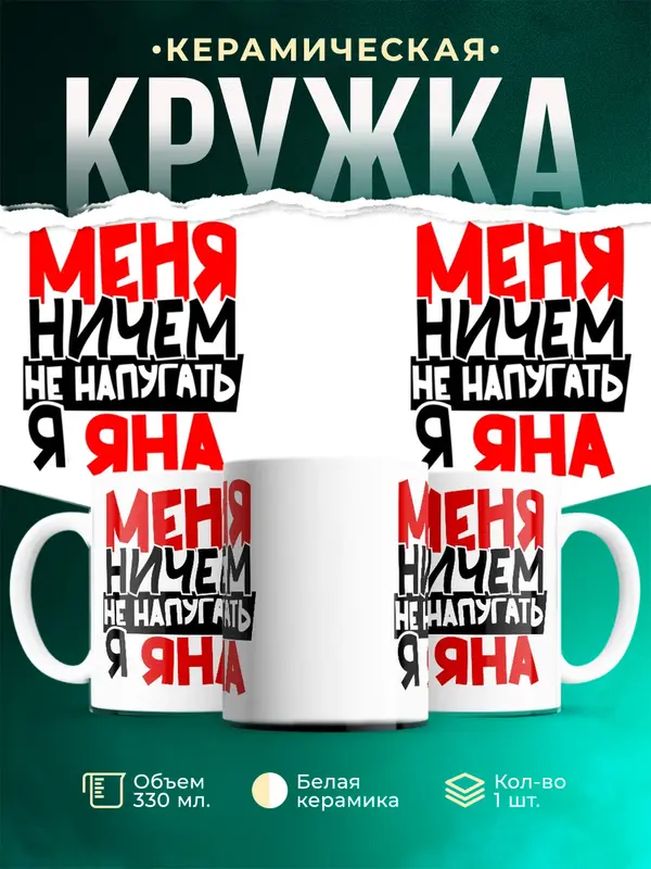 Кружка Меня ничем не напугать Яна