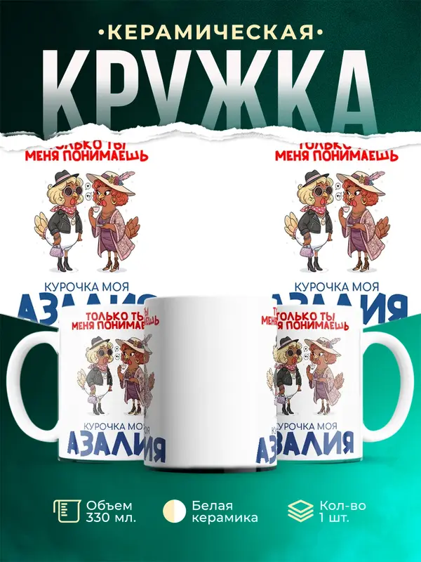 Кружка С 8 марта курочка моя Азалия