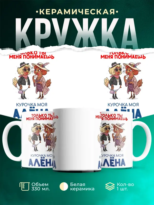 Кружка С 8 марта курочка моя Ална