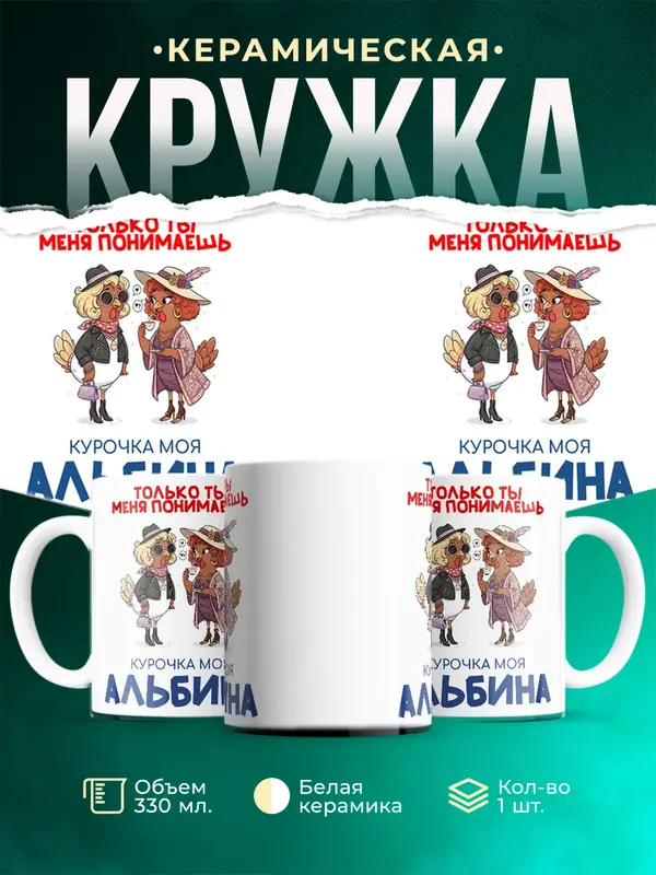 Кружка С 8 марта курочка моя Альбина