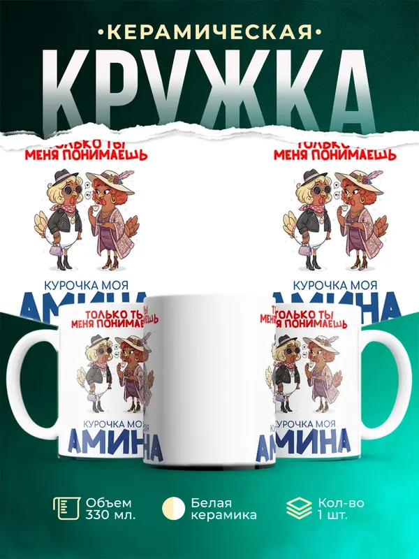Кружка С 8 марта курочка моя Амина