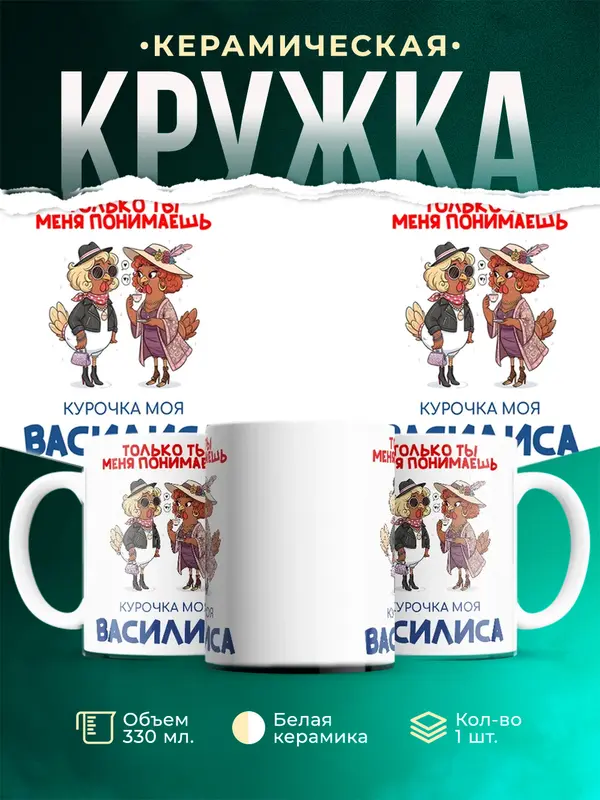 Кружка С 8 марта курочка моя Василиса