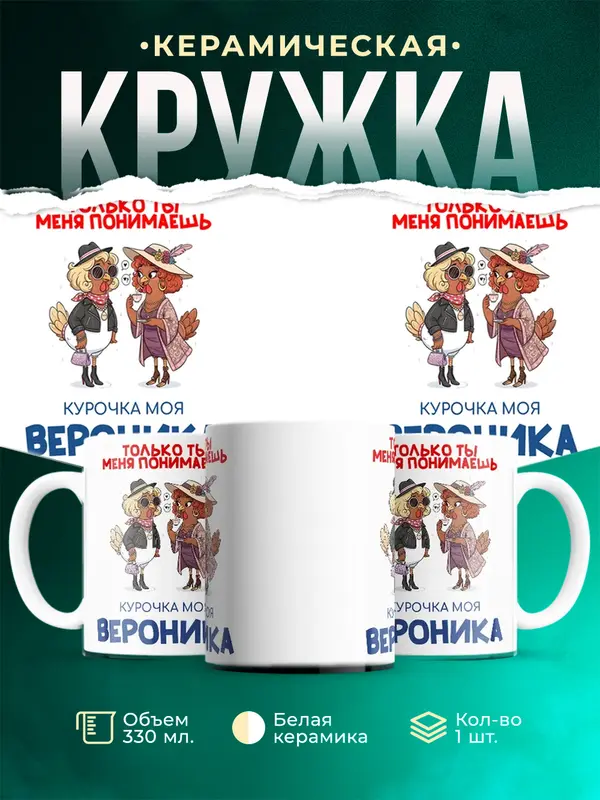 Кружка С 8 марта курочка моя Вероника