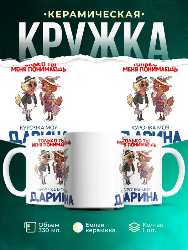 Кружка С 8 марта курочка моя Дарина