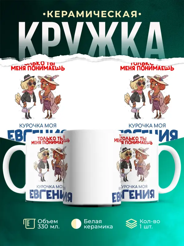 Кружка С 8 марта курочка моя Евгения