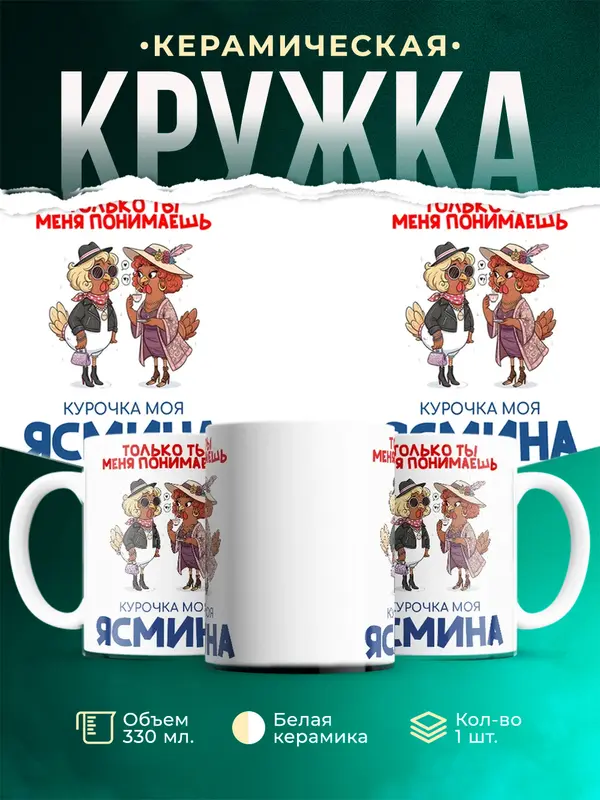 Кружка С 8 марта курочка моя Ясмина