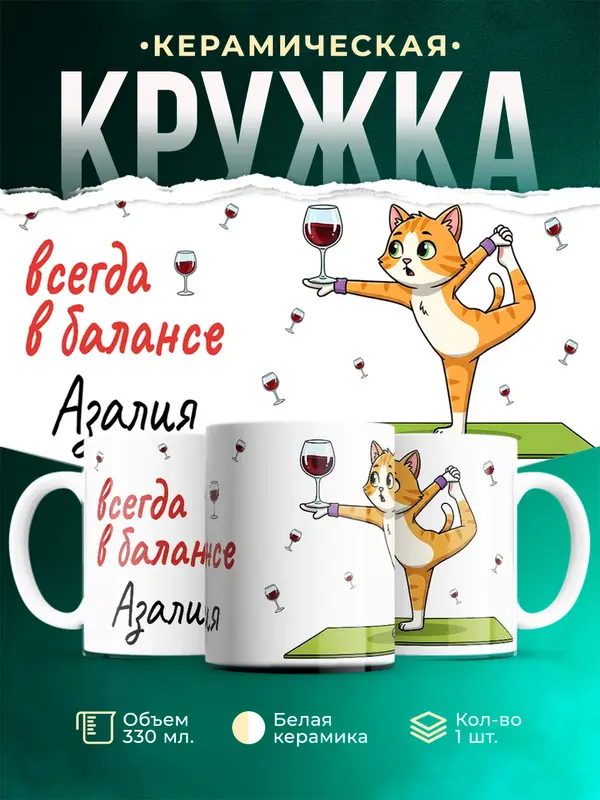 Кружка всегда в балансе Азалия
