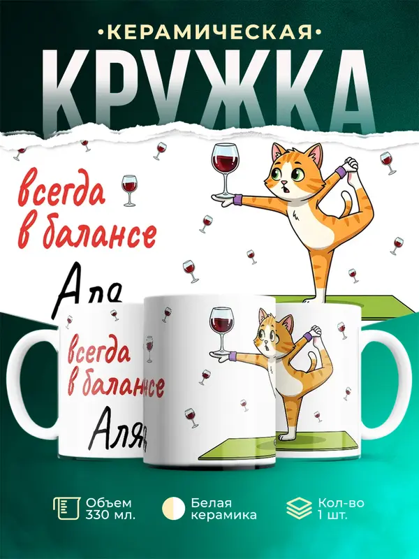 Кружка всегда в балансе Аля