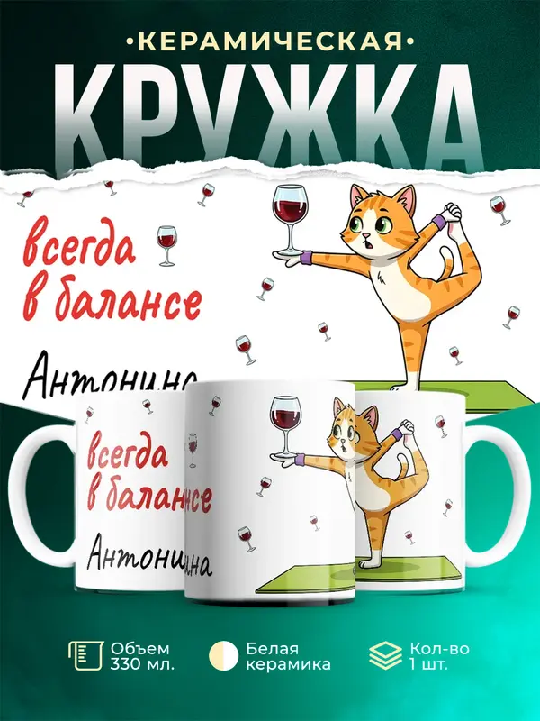 Кружка Всегда в балансе Антонина