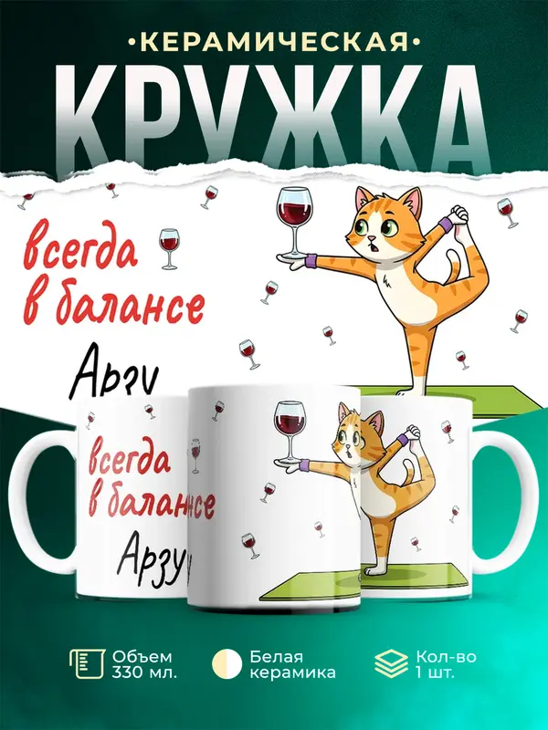 Кружка всегда в балансе Арзу
