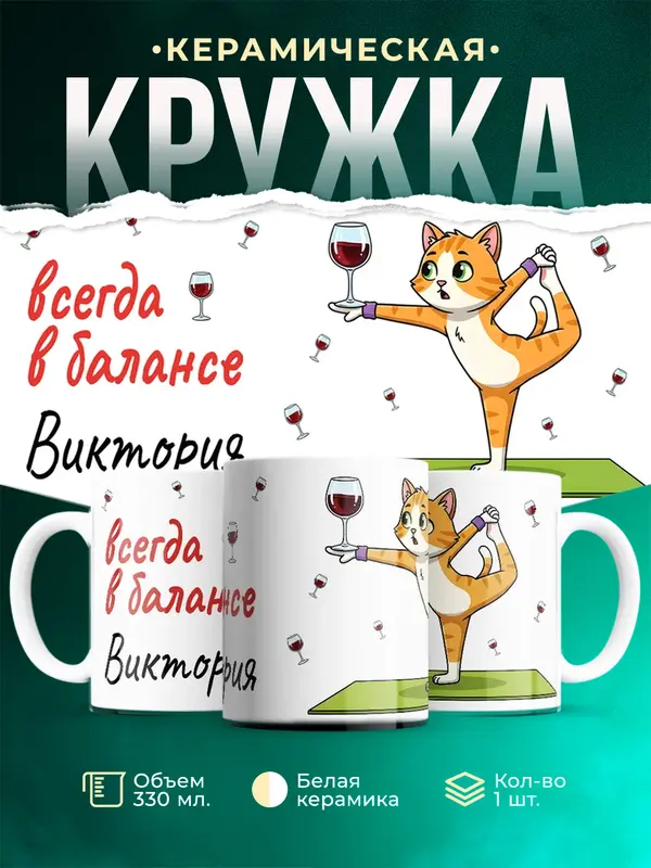 Кружка Всегда в балансе Виктория