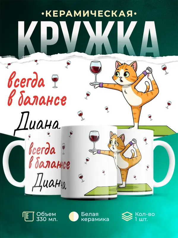 Кружка Всегда в балансе Диана