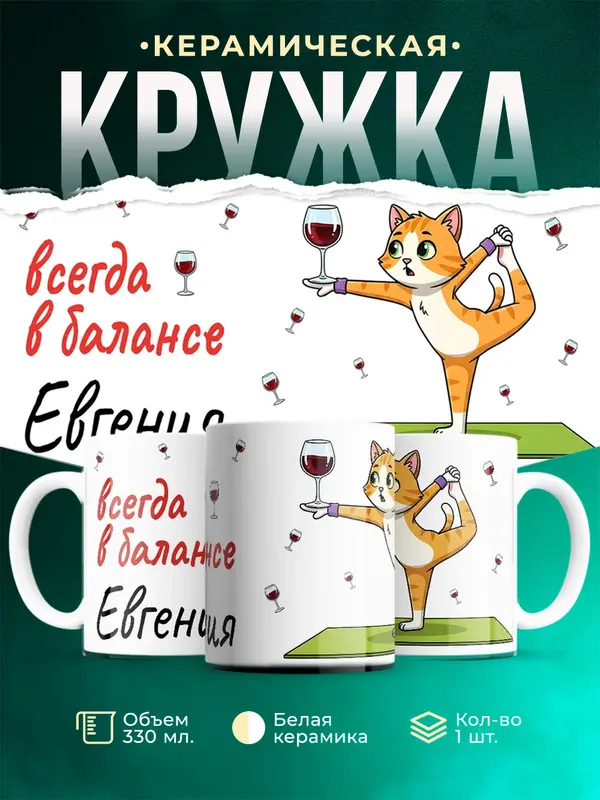 Кружка Всегда в балансе Евгения